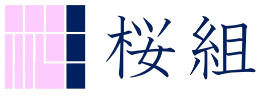 株式会社桜組